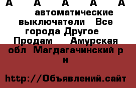 А3792, А3792, А3793, А3794, А3796  автоматические выключатели - Все города Другое » Продам   . Амурская обл.,Магдагачинский р-н